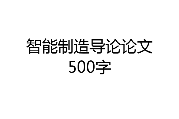 智能制造导论论文500字