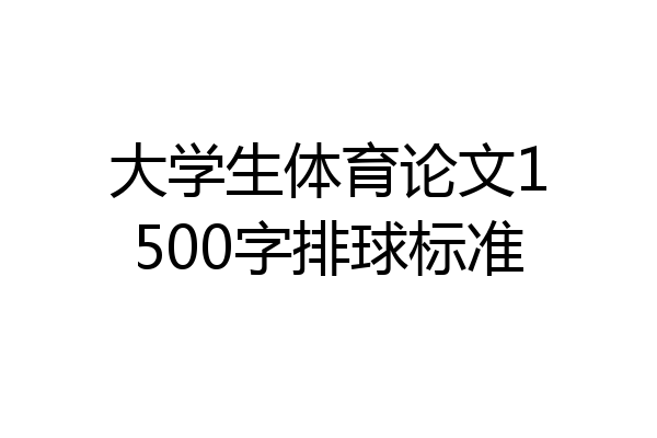 大学生体育论文1500字排球标准