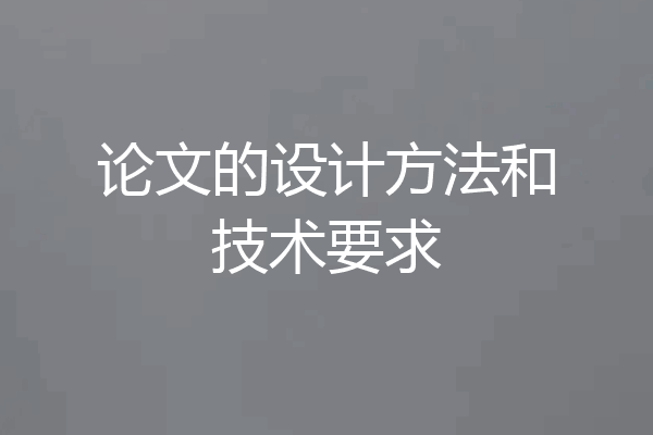 论文的设计方法和技术要求