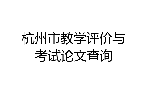 杭州市教学评价与考试论文查询