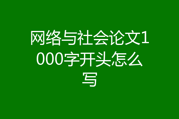 网络与社会论文1000字开头怎么写