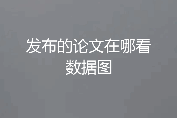 发布的论文在哪看数据图