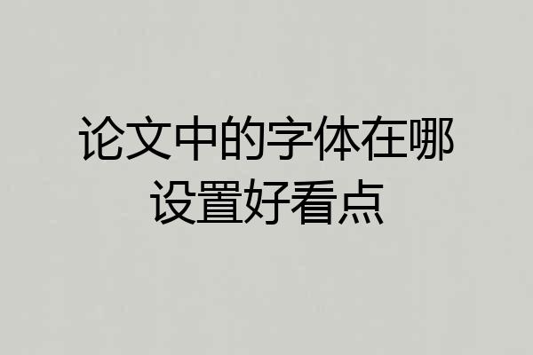 论文中的字体在哪设置好看点