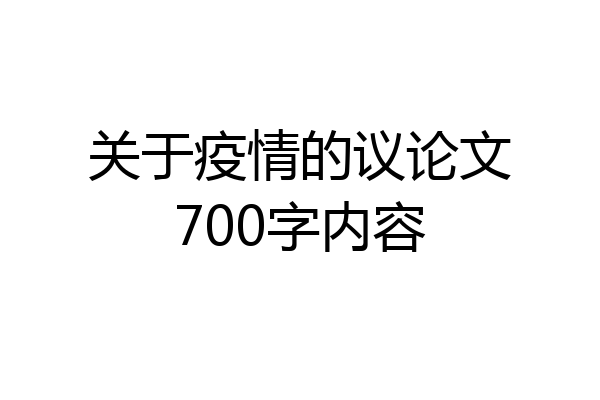 关于疫情的议论文700字内容