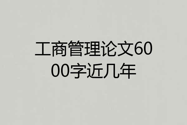工商管理论文6000字近几年