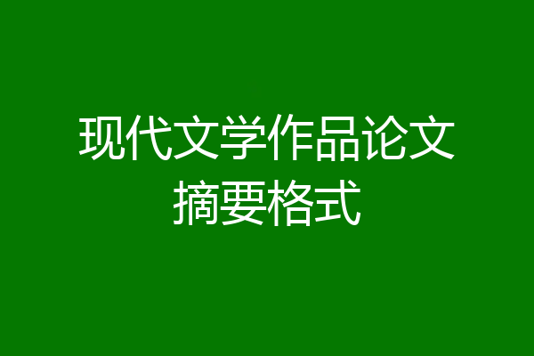 现代文学作品论文摘要格式