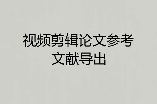 视频剪辑论文参考文献导出
