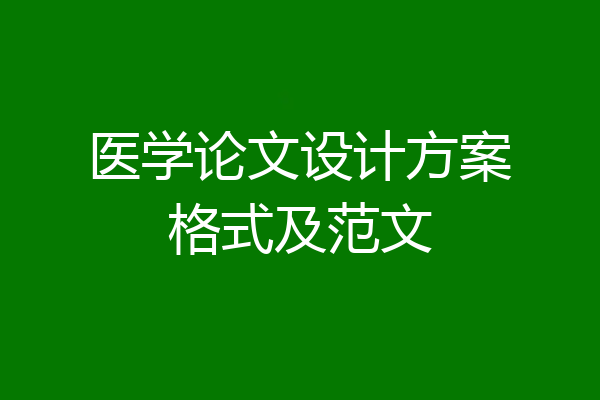 医学论文设计方案格式及范文