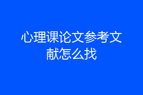 心理课论文参考文献怎么找