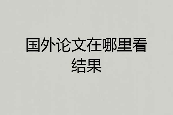 国外论文在哪里看结果