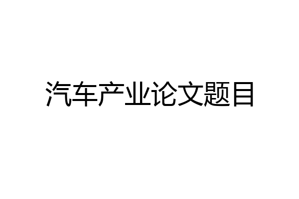 汽车产业论文题目