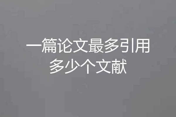 一篇论文最多引用多少个文献