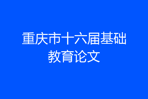 重庆市十六届基础教育论文