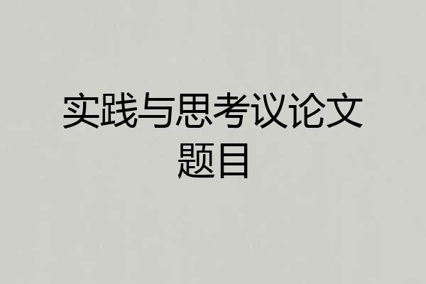 实践与思考议论文题目