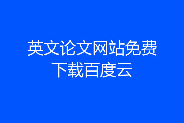 英文论文网站免费下载百度云