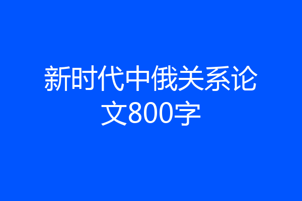 新时代中俄关系论文800字