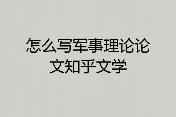怎么写军事理论论文知乎文学