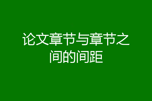 论文章节与章节之间的间距