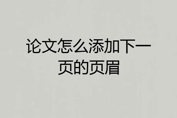 论文怎么添加下一页的页眉