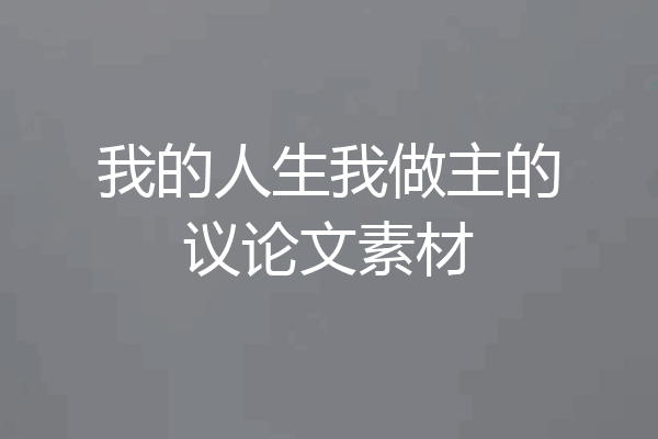 我的人生我做主的议论文素材
