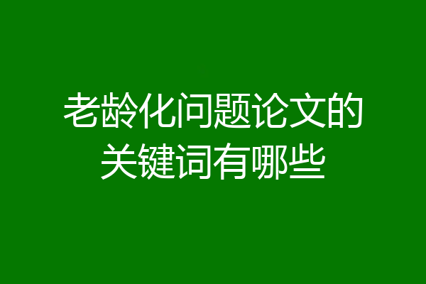 老龄化问题论文的关键词有哪些