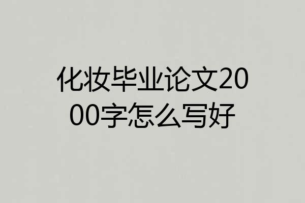 化妆毕业论文2000字怎么写好