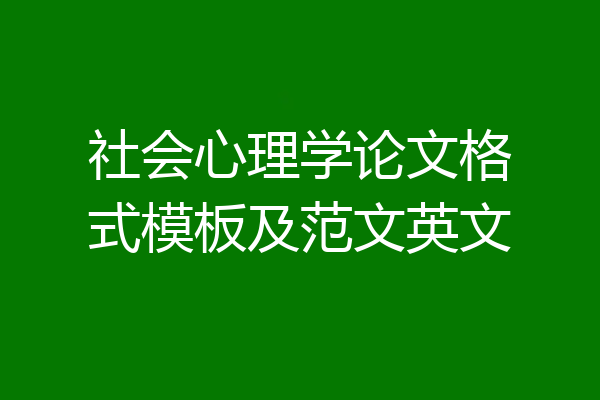 社会心理学论文格式模板及范文英文