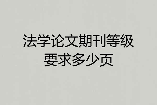 法学论文期刊等级要求多少页