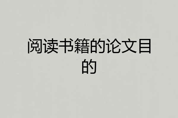 阅读书籍的论文目的