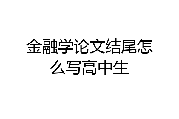 金融学论文结尾怎么写高中生