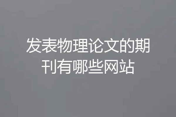 发表物理论文的期刊有哪些网站