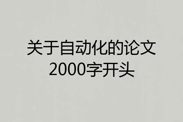 关于自动化的论文2000字开头