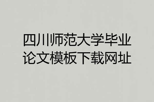 四川师范大学毕业论文模板下载网址
