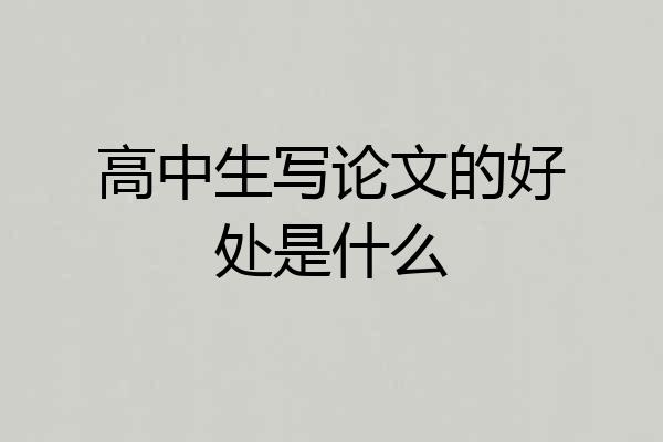 高中生写论文的好处是什么