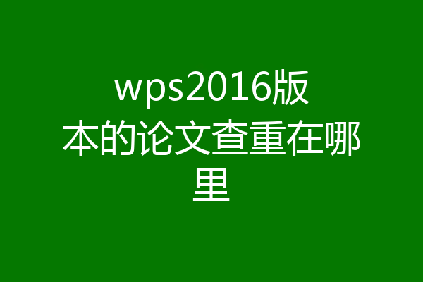 wps2016版本的论文查重在哪里