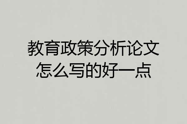 教育政策分析论文怎么写的好一点