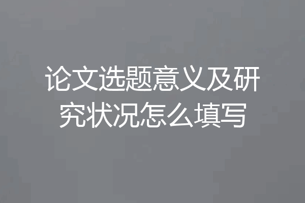 论文选题意义及研究状况怎么填写