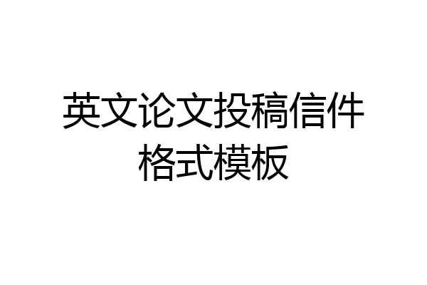 英文论文投稿信件格式模板