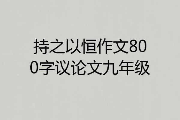 持之以恒作文800字议论文九年级