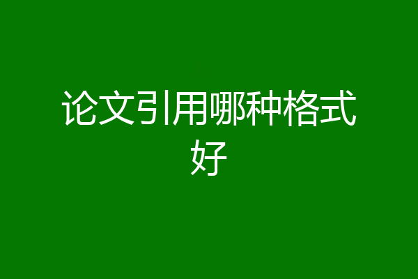 论文引用哪种格式好