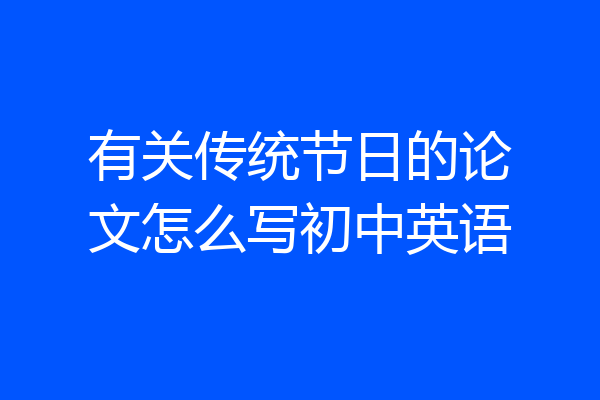 有关传统节日的论文怎么写初中英语