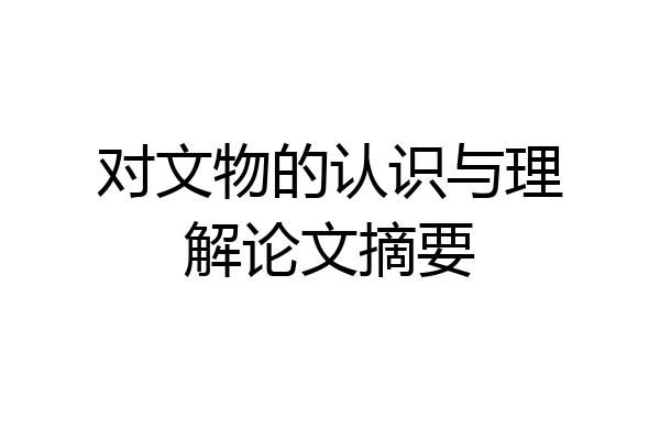 对文物的认识与理解论文摘要