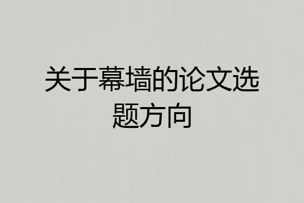 关于幕墙的论文选题方向