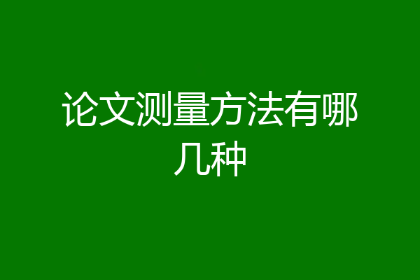 论文测量方法有哪几种