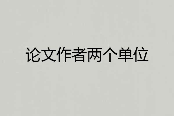 论文作者两个单位