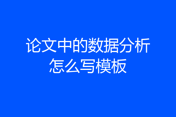 论文中的数据分析怎么写模板