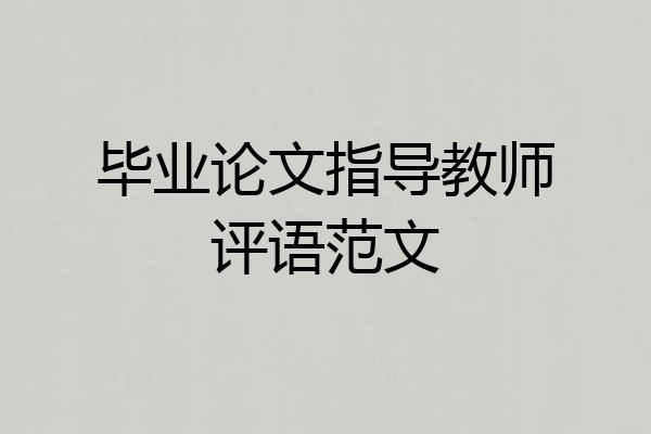 毕业论文指导教师评语范文
