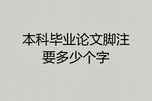本科毕业论文脚注要多少个字