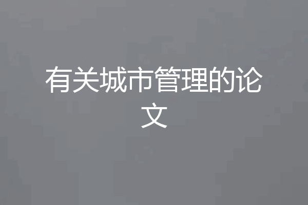 有关城市管理的论文