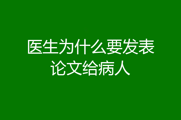 医生为什么要发表论文给病人